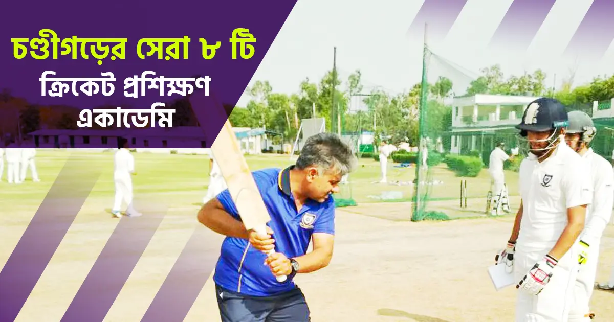 কালসী ক্রিকেট একাডেমি, চণ্ডীগড় (Cricket Academy in Chandigarh)