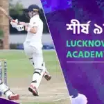 আসুন জেনে নেই শীর্ষ ৯টি Lucknow Cricket Academy সম্পর্কে