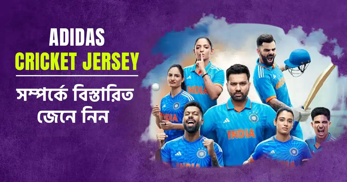 ADIDAS Cricket Jersey: স্টাইল, আরাম এবং পারফরমেন্সের সেরা সংমিশ্রণ!