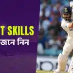 জেনে নেই গুরুত্বপূর্ণ কিছু Cricket Skills যা স্বপ্নবাজ তরুণ ক্রিকেটারদের জানা অপরিহার্য