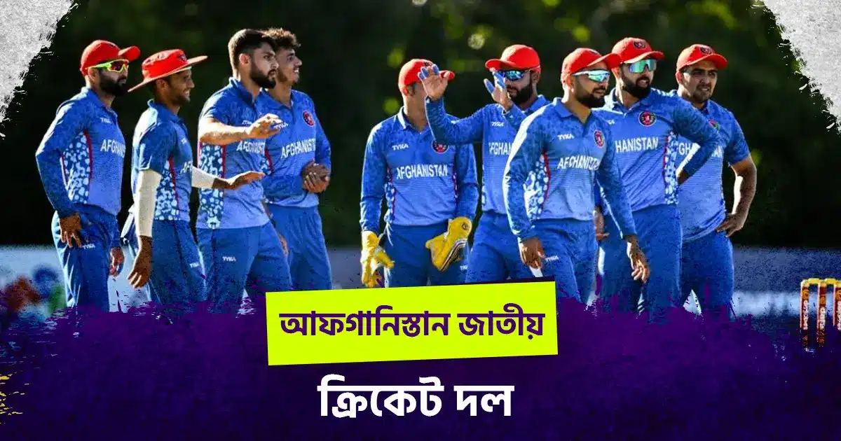 afghanistan national cricket team