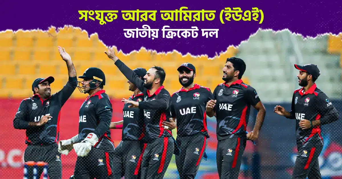 uae cricket team